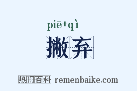撇弃是什么意思的图片